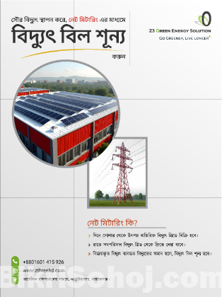 **বিনিয়োগের সুযোগ** শিল্পকারখানার ছাদে সৌর বিদ্যুৎ প্রকল্পে